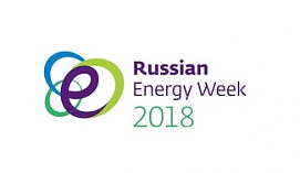 Международный Форум «Российская энергетическая неделя» - 2018