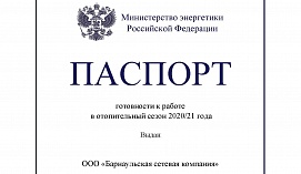 Барнаульская сетевая компания получила Паспорт готовности от Минэнерго