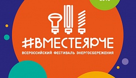 Барнаульские энергетики присоединились к всероссийскому фестивалю #ВместеЯрче